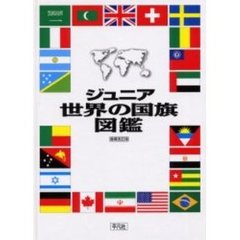 ジュニア世界の国旗図鑑　増補改訂版