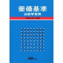 薬価基準点数早見表　平成１４年８月版