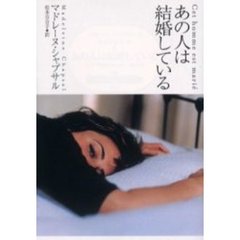 あの人は結婚している