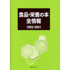食品・栄養の本全情報　１９９２?２００１