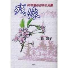 残像　６５年前の日本の光景