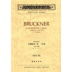 ブルックナー　交響曲２