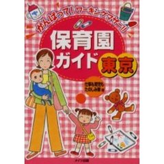 保育園ガイド東京