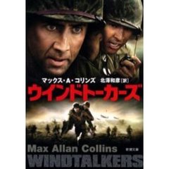 ウインドトーカーズ