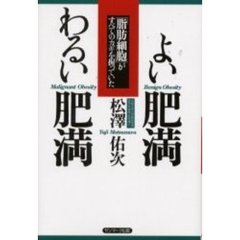 よい肥満わるい肥満　「脂肪細胞」がすべてのカギを握っていた