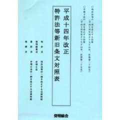 平成１４年改正特許法等新旧条文対照表　特許法等の一部を改正する法律（平成十四年四月十七日公布、法律第二十四号）　弁理士法の一部を改正する法律（平成十四年四月十七日公布、法律第二十五号）