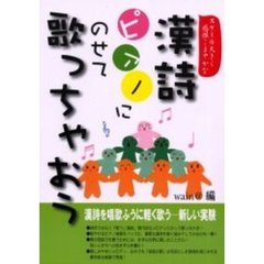 スケール大きく感性こまやかな漢詩ピアノにのせて歌っちゃおう