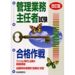 管理業務主任者試験合格作戦　改訂版