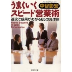 うまくいくスピード営業術　速攻で成果があがる６５の具体例