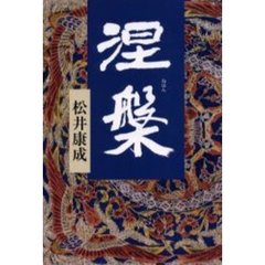 涅槃