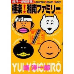 唯洋一郎傑作集　極楽！湘南ファミリー