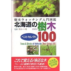 北海道の樹木ベストセレクト１００　樹木ウォッチング入門図鑑