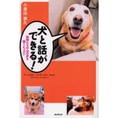 犬と話ができる！　動物たちの心の声を聴くレッスン