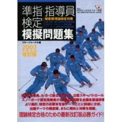 準指・指導員検定模擬問題集　頻度順理論検定対策　２００３年度対応・改
