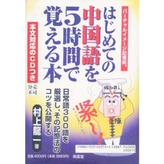 ＣＤブック　中国語を５時間で覚える本
