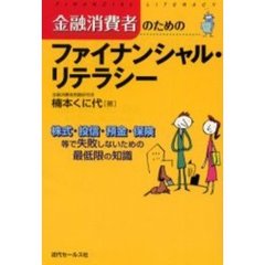 金融消費者のためのファイナンシャル・リテラシー　株式・投信・預金・保険等で失敗しないための最低限の知識