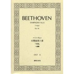 ベートーヴェン　交響曲６