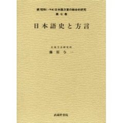 昭和〈→平成〉日本語方言の総合的研究　続第７巻　日本語史と方言