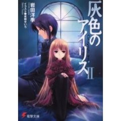 灰色のアイリス　２