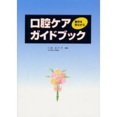 口腔ケアガイドブック　事例を見ながら
