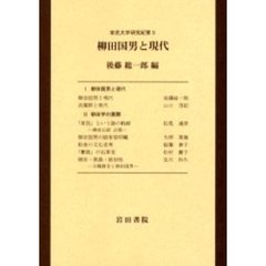 柳田国男と現代