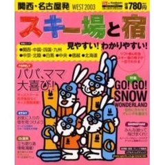 関西・名古屋発スキー場と宿　関西・中国・四国・九州・中京・北陸・白馬・中央・信越・北海道　Ｗｅｓｔ２００３