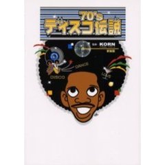 ディスコ伝説７０’Ｓ　新装版