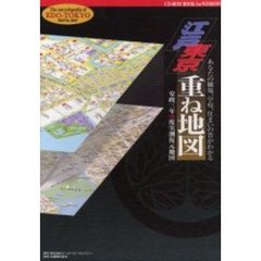 ＣＤ－ＲＯＭ　ＢＯＯＫ　江戸東京重ね地図