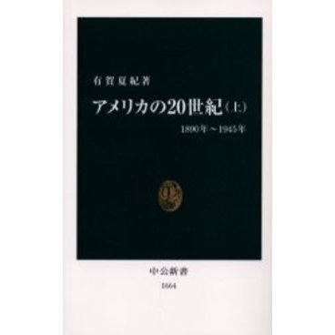 アメリカの２０世紀 上 １８９０年～１９４５年 通販｜セブンネット