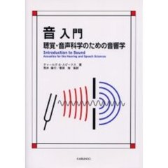 音入門　聴覚・音声科学のための音響学