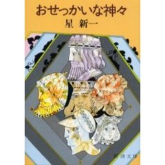 おせっかいな神々　改版