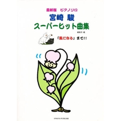 宮崎駿スーパーヒット曲集