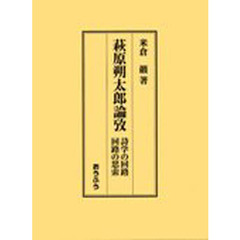 萩原朔太郎論攷　詩学の回路／回路の思索