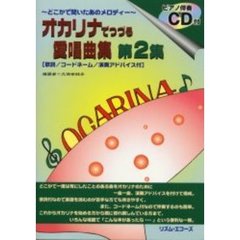 オカリナでつづる愛唱曲集　第２集　ＣＤ付