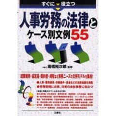 すぐに役立つ人事労務の法律とケース別文例５５