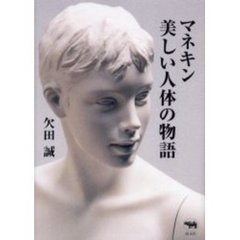マネキン美しい人体の物語