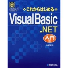 これからはじめるＶｉｓｕａｌ　Ｂａｓｉｃ．ＮＥＴ　入門編