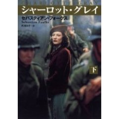 シャーロット・グレイ　下