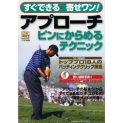 アプローチピンにからめるテクニック　すぐできる寄せワン！