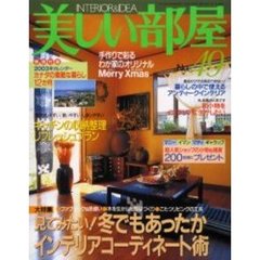 美しい部屋　Ｎｏ．４９