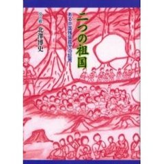 二つの祖国　ある中国残留孤児の証言