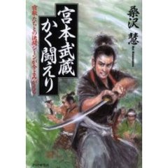 宮本武蔵かく闘えり　宿敵たちとの決闘シーンが今よみがえる