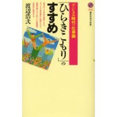 「ひらきこもり」のすすめ　デジタル時代の仕事論