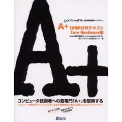 Ａ＋　ＣＯＭＰＬＥＴＥテキスト　Ｃｏｒｅ　Ｈａｒｄｗａｒｅ編　ＣｏｍｐＴＩＡ認定資格「Ａ＋」Ｃｏｒｅ　Ｈａｒｄｗａｒｅテキスト