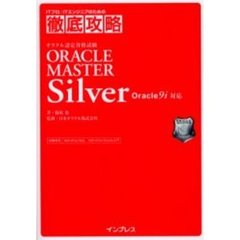 ＯＲＡＣＬＥ　ＭＡＳＴＥＲ　Ｓｉｌｖｅｒ　Ｏｒａｃｌｅ　９ｉ対応　オラクル認定資格試験