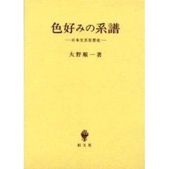 色好みの系譜　日本文芸思想史