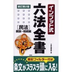 インプット式六法全書〈民法／親族・相続編〉　新訂第２版