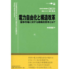 電力自由化と構造改革　競争市場に対する戦略的思考とは？