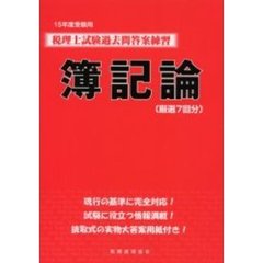 税理士試験過去問答案練習簿記論　厳選７回分　１５年度受験用