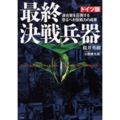 最終決戦兵器　ドイツ版　連合軍を圧倒する恐るべき技術力の成果